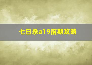 七日杀a19前期攻略