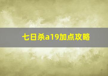 七日杀a19加点攻略