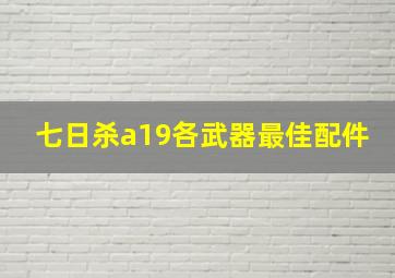 七日杀a19各武器最佳配件