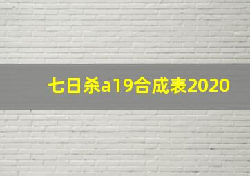 七日杀a19合成表2020