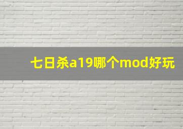 七日杀a19哪个mod好玩