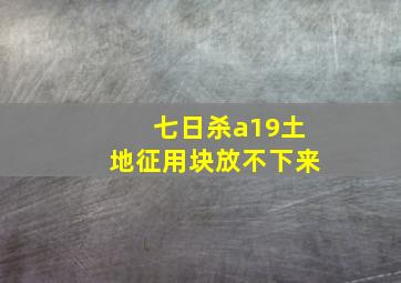 七日杀a19土地征用块放不下来