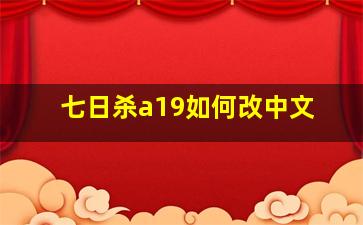 七日杀a19如何改中文