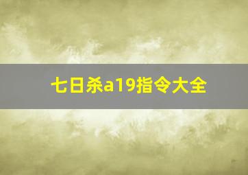 七日杀a19指令大全