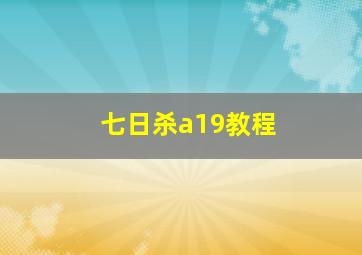 七日杀a19教程