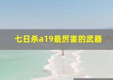 七日杀a19最厉害的武器