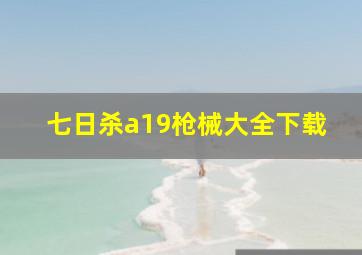 七日杀a19枪械大全下载