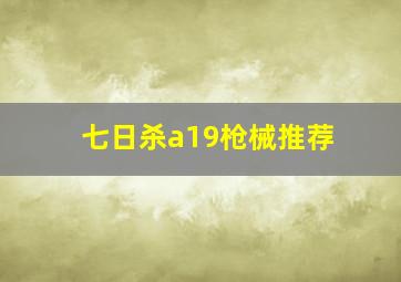 七日杀a19枪械推荐