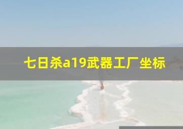 七日杀a19武器工厂坐标