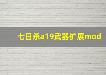 七日杀a19武器扩展mod