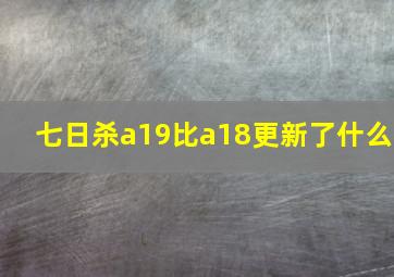 七日杀a19比a18更新了什么