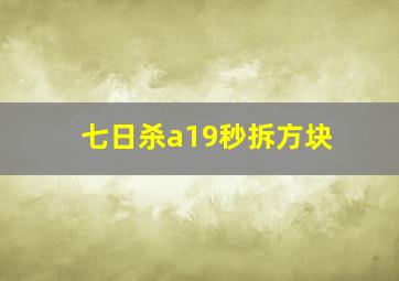 七日杀a19秒拆方块