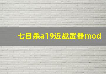 七日杀a19近战武器mod