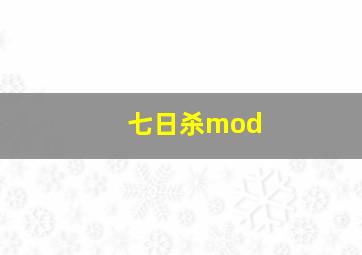 七日杀mod