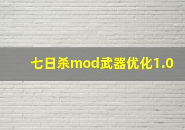 七日杀mod武器优化1.0