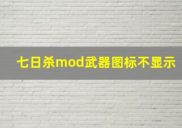 七日杀mod武器图标不显示