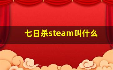 七日杀steam叫什么