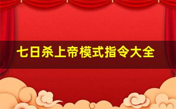 七日杀上帝模式指令大全