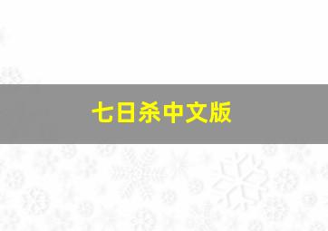 七日杀中文版