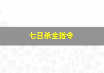 七日杀全指令