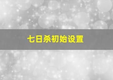 七日杀初始设置