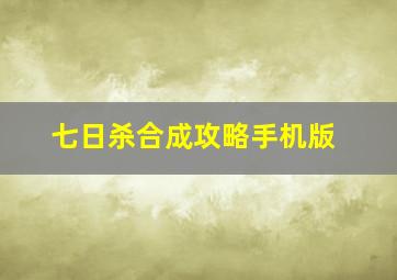 七日杀合成攻略手机版