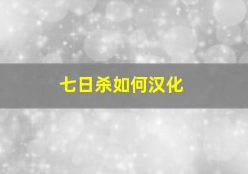 七日杀如何汉化