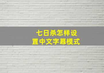 七日杀怎样设置中文字幕模式