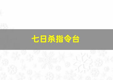 七日杀指令台