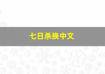 七日杀换中文