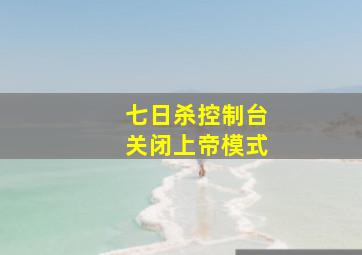 七日杀控制台关闭上帝模式