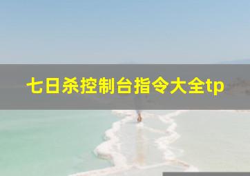 七日杀控制台指令大全tp