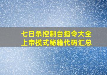 七日杀控制台指令大全上帝模式秘籍代码汇总