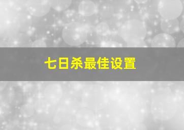 七日杀最佳设置