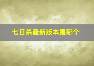 七日杀最新版本是哪个