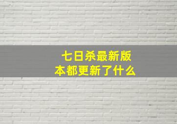 七日杀最新版本都更新了什么