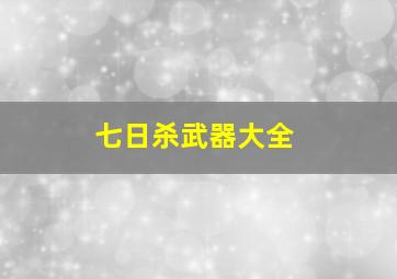 七日杀武器大全