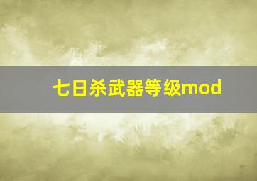 七日杀武器等级mod