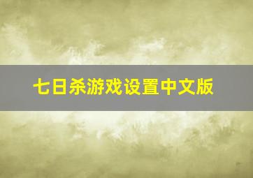 七日杀游戏设置中文版