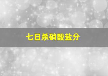 七日杀硝酸盐分