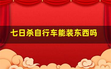 七日杀自行车能装东西吗