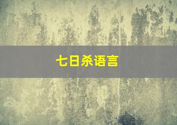 七日杀语言