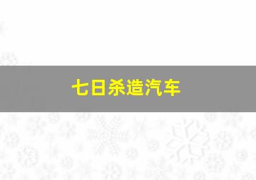 七日杀造汽车