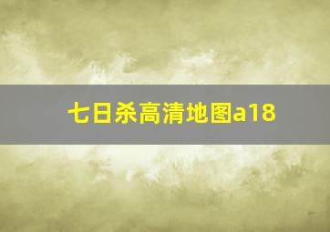 七日杀高清地图a18