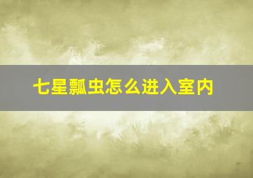 七星瓢虫怎么进入室内