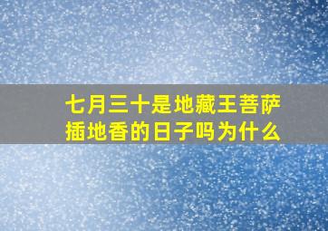 七月三十是地藏王菩萨插地香的日子吗为什么