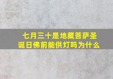 七月三十是地藏菩萨圣诞日佛前能供灯吗为什么