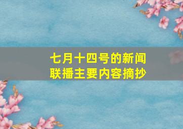 七月十四号的新闻联播主要内容摘抄