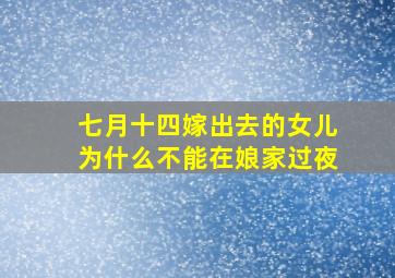 七月十四嫁出去的女儿为什么不能在娘家过夜