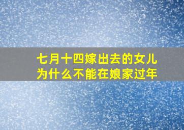 七月十四嫁出去的女儿为什么不能在娘家过年